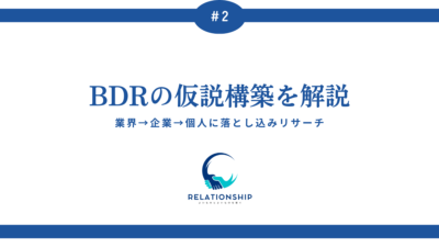 BDRの仮説構築を解説